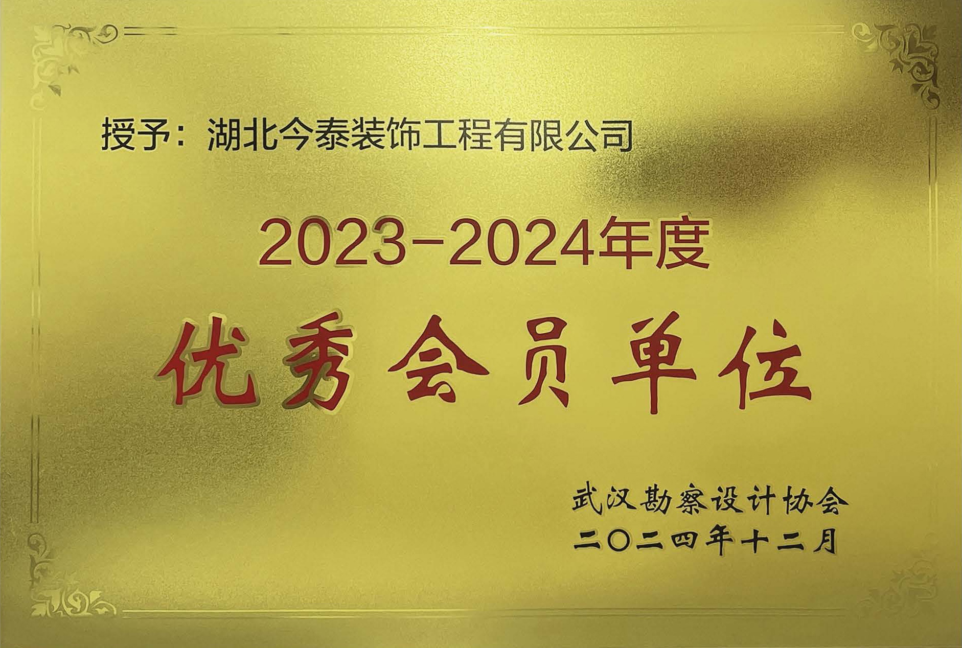 2024-勘察協(xié)會優(yōu)秀會員單位(獎牌).jpg