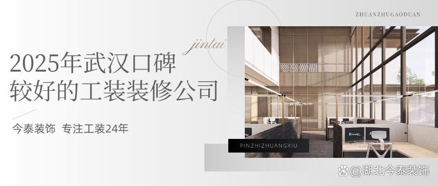 2025年武漢口碑較好的工裝裝修公司：今泰裝飾實力領(lǐng)跑！(圖1)
